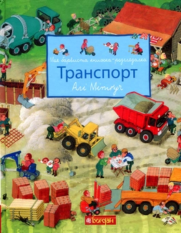 Паперова книга «Книжки-розглядалки (комплект із 2 книг)», автор Алі Мітґуч - фото №2 - мініатюра