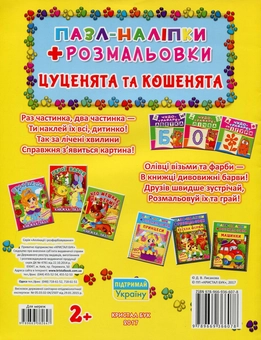 Бумажная книга «Цуценята та кошенята. Пазл-наліпки + розмальовки» - фото №2 - миниатюра