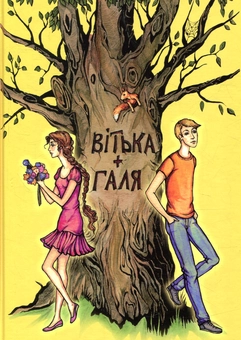 Паперова книга «Вітька + Галя, або Повість про перше кохання», автор Валентин Чемерис - фото №1 - мініатюра