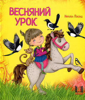 Паперова книга «Весняний урок», автор Наталка Поклад - фото №1 - мініатюра