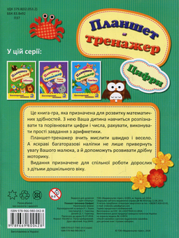 Бумажная книга «Планшет-тренажер. Цифри» - фото №2 - миниатюра