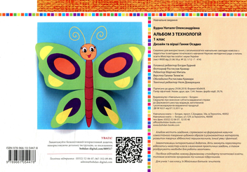 Бумажная книга «Альбом з технологій. 1 клас», авторов Анна Осадко, Наталья Будная - фото №2 - миниатюра