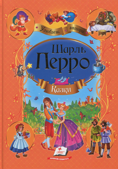 Бумажная книга «Казки. Шарль Перро», автор Шарль Перро - фото №1 - миниатюра