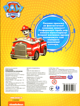Бумажная книга «PAW Patrol. Розфарбуй за зразком» - фото №2 - миниатюра