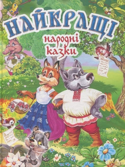 Паперова книга «Найкращі народні казки» - фото №1 - мініатюра
