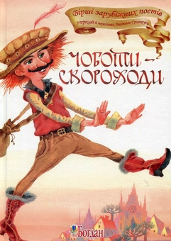 Паперова книга «Чоботи-скороходи. Вірші зарубіжних поетів», автор Анатолій Григорук - фото №1 - мініатюра