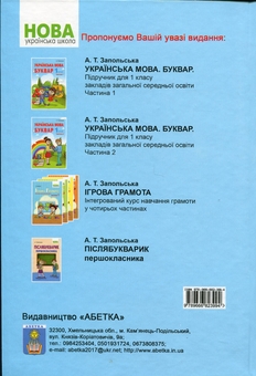 Бумажная книга «Українська мова. Буквар. 1 клас. Частина 2», автор Алла Запольская - фото №2 - миниатюра