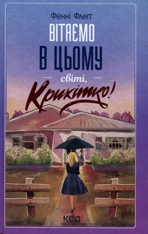 Бумажная книга «Вітаємо в цьому світі, Крихітко!», автор Фэнни Флэгг - фото №1 - миниатюра