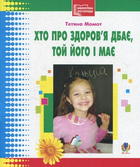 Бумажная книга «Хто про здоров’я дбає, той його і має» - фото №1 - миниатюра