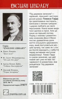 Бумажная книга «Під деревом зеленим, або Меллстокський хор  », автор Томас Харди - фото №2 - миниатюра