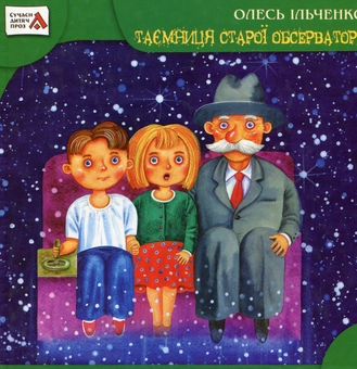 Бумажная книга «Таємниця старої обсерваторії», автор Олесь Ильченко - фото №1 - миниатюра