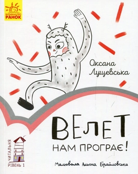 Бумажная книга «Читальня. Рівень 1 (комплект із 10 книг)», авторов Галина Ткачук, Оксана Лущевская, Сашко Дерманский, Валентина Вздульская, Олеся Мамчич, Аня Хромова, Александра Дорожовец, Наталья Ясиновская, Мария Артеменко - фото №14 - миниатюра
