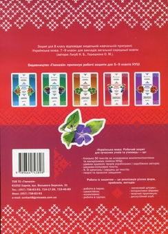 Бумажная книга «Українська мова. 8 клас. Робочий зошит для сучасних учнів та учениць», авторов Галина Фефилова, Валентина Паращич - фото №2 - миниатюра