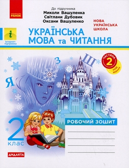 Бумажная книга «Українська мова та читання. 2 клас. Робочий зошит до підручника Вашуленка М. Частина 2», автор Виктория Лыженко - фото №1 - миниатюра