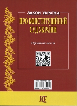Паперова книга «Закон України Про Конституційний Суд» - фото №2 - мініатюра