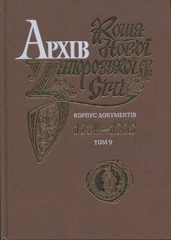 Бумажная книга «Архів Коша Нової Запорозької Січі. Корпус документів 1734-1775. Том 9» - фото №1 - миниатюра