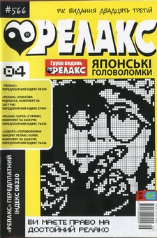 Бумажная книга «Японські головоломки «Релакс» (Комплект із 10 журналів за 2021 рік)» - фото №5 - миниатюра