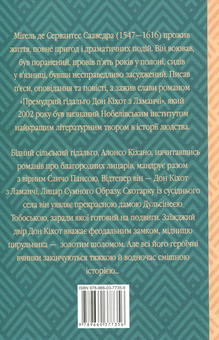 Бумажная книга «Премудрий гідальго Дон Кіхот з Ламанчі. Частина 1», автор Мигель де Сервантес - фото №2 - миниатюра