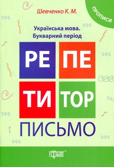 Бумажная книга «Репетитор. Письмо. Українська мова. Букварний період», автор Ксения Шевченко - фото №1 - миниатюра