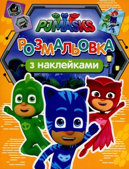 Бумажная книга «PJ Masks. Розмальовка з наклейками (оранжева)» - фото №1 - миниатюра