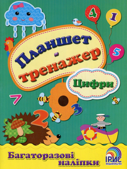 Бумажная книга «Планшет-тренажер. Цифри» - фото №1 - миниатюра
