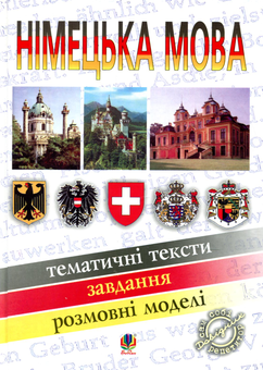 Бумажная книга «Німецька мова. Тематичні тексти. Завдання. Розмовні моделі», автор Михаил Смолий - фото №1 - миниатюра