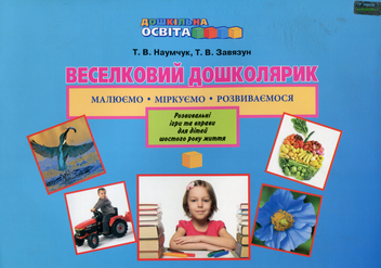 Паперова книга «Веселковий дошколярик. Малюємо, міркуємо, розвиваємося. Розвивальні ігри та вправи для дітей шостого року життя», авторів Тетяна Наумчук, Тетяна Завязун - фото №1 - мініатюра