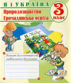 Бумажная книга «Я i Україна. Зошит з природознавства. 3 кл.», авторов Оксана Лабащук, Иванна Дивакова - фото №1 - миниатюра