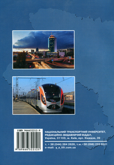 Бумажная книга «Розвиток транспортної інфраструктури України на засадах державно-приватного партнерства», автор Наталья Бондарь - фото №2 - миниатюра