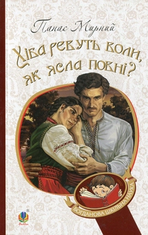 Бумажная книга «Хіба ревуть воли, як ясла повні?», автор Панас Мирный - фото №1 - миниатюра