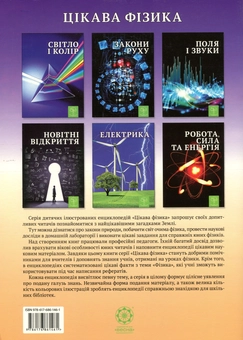 Паперова книга «Світло і колір. Цікава фізика» - фото №2 - мініатюра