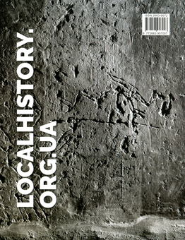 Бумажная книга «Локальна історія. Журнал. Випуск №11/2021» - фото №2 - миниатюра
