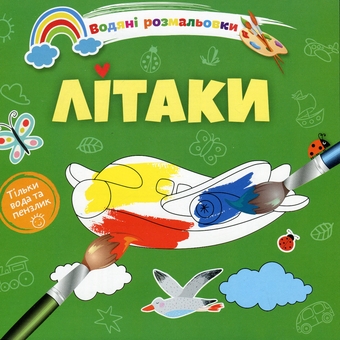 Бумажная книга «Водяні розмальовки 4. Літаки» - фото №1 - миниатюра