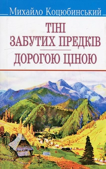 Бумажная книга «Тіні забутих предків. Дорогою ціною», автор Михаил Коцюбинский - фото №1 - миниатюра