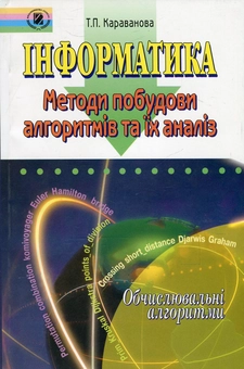Бумажная книга «Інформатика. Методи побудови алгоритмів та їх аналіз. Обчислювальні алгоритми », автор Татьяна Караванова - фото №1 - миниатюра