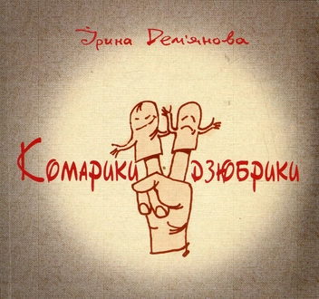 Бумажная книга «Комарики-дзюбрики», автор Ирина Демьянова - фото №1 - миниатюра