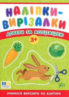 Бумажная книга «Наліпки-вирізалки. Добери за асоціацією», автор Светлана Силич - фото №1 - миниатюра