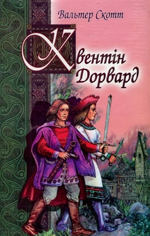 Бумажная книга «Квентiн Дорвард», автор Вальтер Скотт - фото №1 - миниатюра