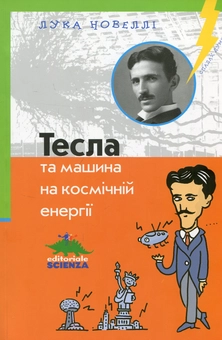 Бумажная книга «Тесла та машина на космічній енергії», автор Лука Новелли - фото №1 - миниатюра