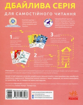 Бумажная книга «Читальня. Рівень 1 (комплект із 10 книг)», авторов Галина Ткачук, Оксана Лущевская, Сашко Дерманский, Валентина Вздульская, Олеся Мамчич, Аня Хромова, Александра Дорожовец, Наталья Ясиновская, Мария Артеменко - фото №15 - миниатюра