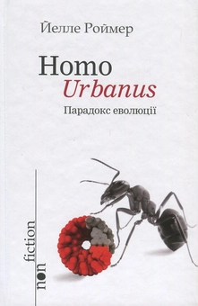 Паперова книга «Homo Urbanus. Парадокс еволюції», автор Йелле Роймер - фото №1 - мініатюра
