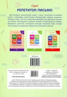 Бумажная книга «Репетитор. Письмо. Українська мова. Букварний період», автор Ксения Шевченко - фото №2 - миниатюра