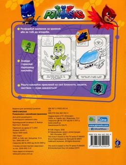 Бумажная книга «PJ Masks. Розмальовка з наклейками (оранжева)» - фото №2 - миниатюра