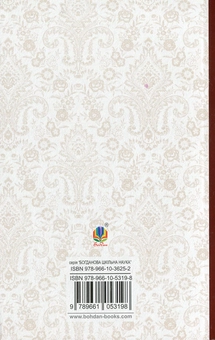 Бумажная книга «Хіба ревуть воли, як ясла повні?», автор Панас Мирный - фото №2 - миниатюра
