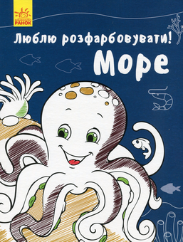Бумажная книга «Люблю розфарбовувати! Море» - фото №1 - миниатюра