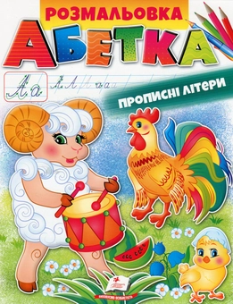 Бумажная книга «Розмальовка. Абетка. Прописні літери» - фото №1 - миниатюра