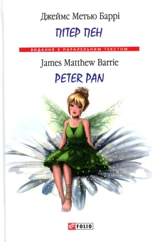 Бумажная книга «Пітер Пен / Peter Pan», автор Джеймс Мэтью Барри - фото №1 - миниатюра