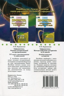 Бумажная книга «Інформатика. Методи побудови алгоритмів та їх аналіз. Обчислювальні алгоритми », автор Татьяна Караванова - фото №2 - миниатюра