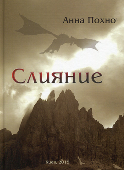 downloadable «Слияние», автора Анна Похно– фото №1
