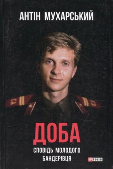 Бумажная книга «Доба. Сповідь молодого бандерівця», автор Антин Мухарский - фото №1 - миниатюра